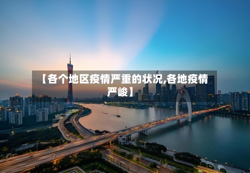 【各个地区疫情严重的状况,各地疫情严峻】