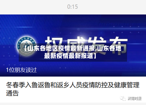 【山东各地区疫情最新通报,山东各地最新疫情最新报道】