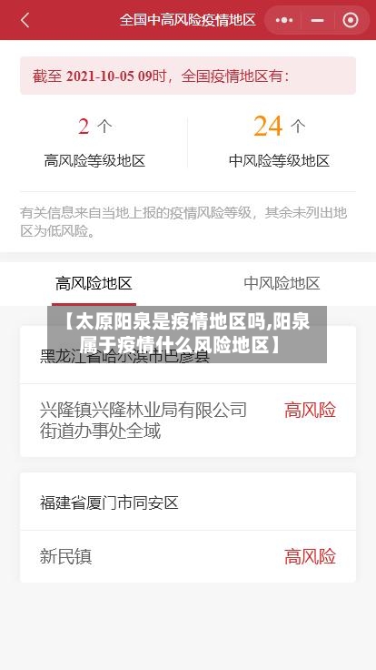 【太原阳泉是疫情地区吗,阳泉属于疫情什么风险地区】-第2张图片