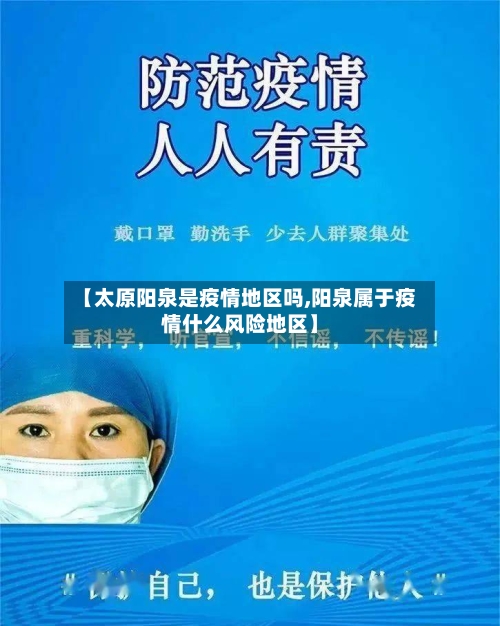 【太原阳泉是疫情地区吗,阳泉属于疫情什么风险地区】