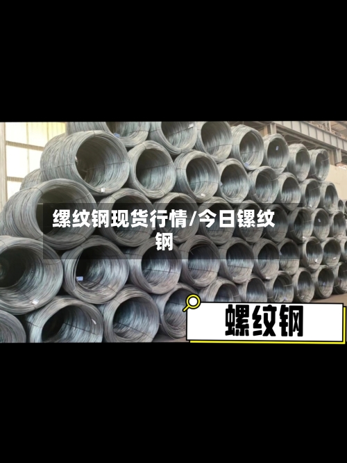 缧纹钢现货行情/今日镙纹钢-第2张图片