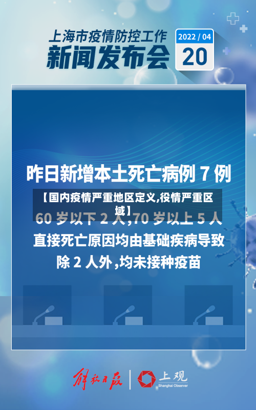 【国内疫情严重地区定义,役情严重区域】-第3张图片
