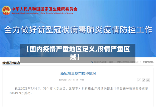 【国内疫情严重地区定义,役情严重区域】
