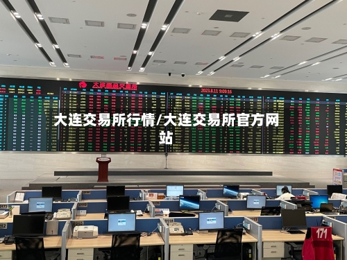 大连交易所行情/大连交易所官方网站