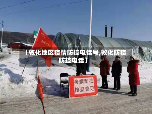 【敦化地区疫情防控电话号,敦化防疫防控电话】-第2张图片