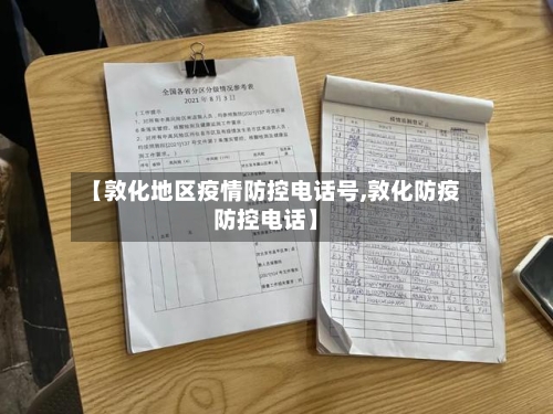 【敦化地区疫情防控电话号,敦化防疫防控电话】