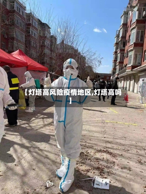 【灯塔高风险疫情地区,灯塔高吗】-第2张图片
