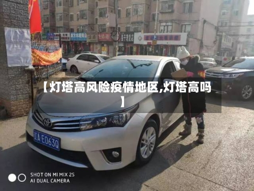 【灯塔高风险疫情地区,灯塔高吗】