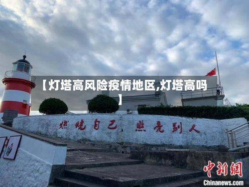 【灯塔高风险疫情地区,灯塔高吗】-第3张图片
