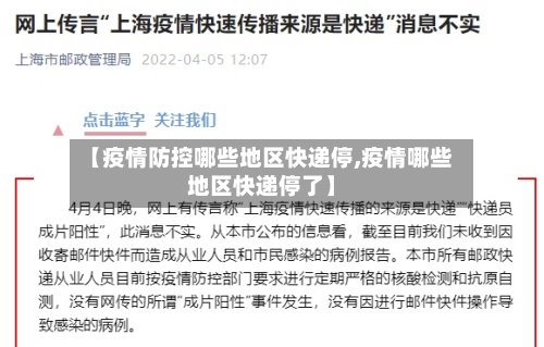 【疫情防控哪些地区快递停,疫情哪些地区快递停了】
