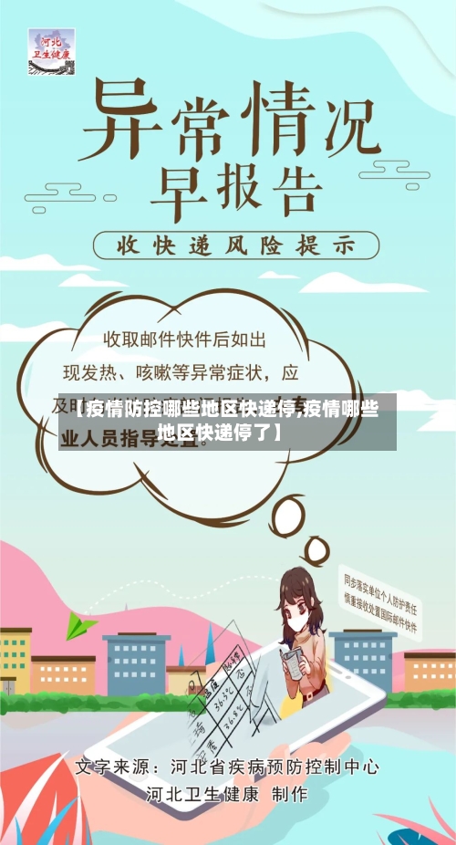 【疫情防控哪些地区快递停,疫情哪些地区快递停了】-第2张图片