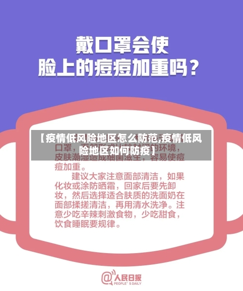 【疫情低风险地区怎么防范,疫情低风险地区如何防疫】