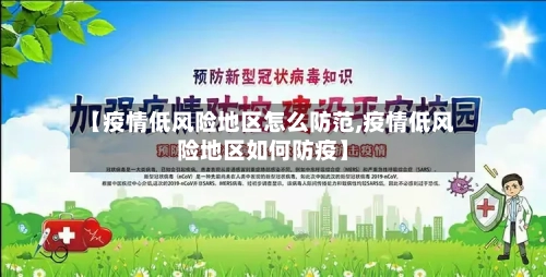 【疫情低风险地区怎么防范,疫情低风险地区如何防疫】-第2张图片