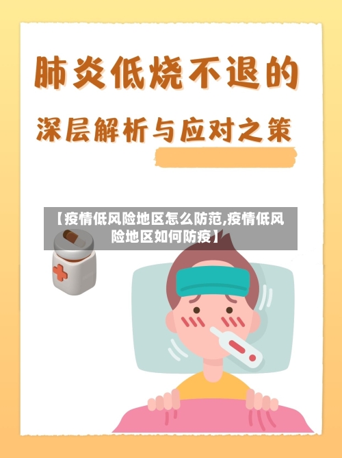 【疫情低风险地区怎么防范,疫情低风险地区如何防疫】-第3张图片