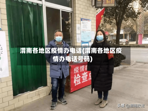 渭南各地区疫情办电话(渭南各地区疫情办电话号码)-第2张图片