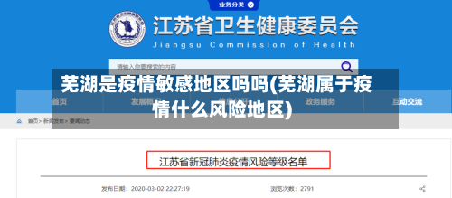 芜湖是疫情敏感地区吗吗(芜湖属于疫情什么风险地区)