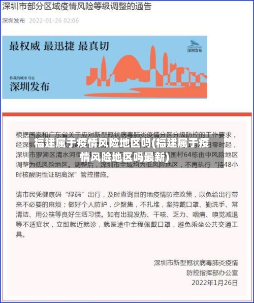 福建属于疫情风险地区吗(福建属于疫情风险地区吗最新)