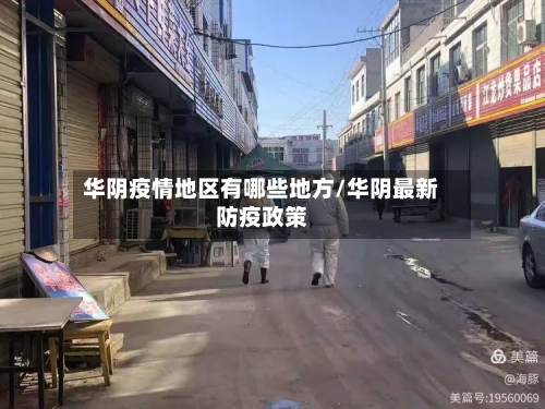华阴疫情地区有哪些地方/华阴最新防疫政策