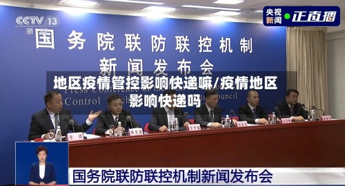 地区疫情管控影响快递嘛/疫情地区影响快递吗-第2张图片