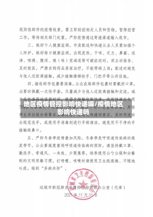 地区疫情管控影响快递嘛/疫情地区影响快递吗