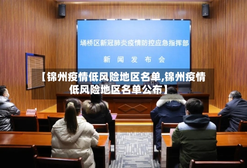 【锦州疫情低风险地区名单,锦州疫情低风险地区名单公布】-第2张图片