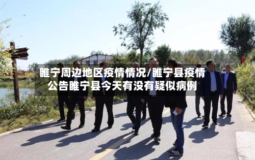 睢宁周边地区疫情情况/睢宁县疫情公告睢宁县今天有没有疑似病例-第2张图片