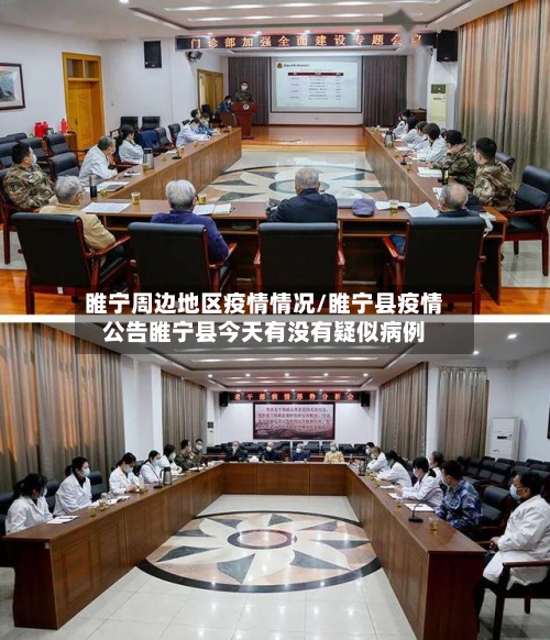 睢宁周边地区疫情情况/睢宁县疫情公告睢宁县今天有没有疑似病例-第3张图片