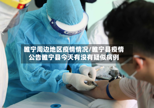 睢宁周边地区疫情情况/睢宁县疫情公告睢宁县今天有没有疑似病例