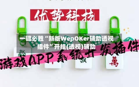 一键必胜“新版WepOKer辅助透视插件”开挂(透视)辅助