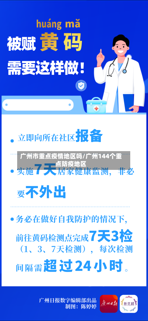 广州市重点疫情地区吗/广州144个重点防疫地区-第3张图片