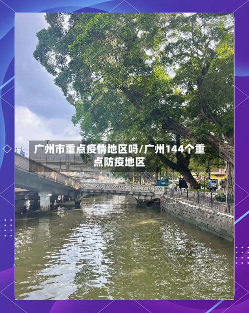 广州市重点疫情地区吗/广州144个重点防疫地区