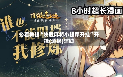 必看教程“决胜麻将小程序开挂	”开挂(透视)辅助-第2张图片