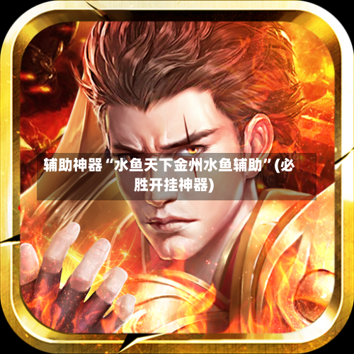 辅助神器“水鱼天下金州水鱼辅助”(必胜开挂神器)