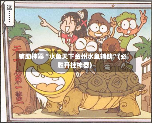 辅助神器“水鱼天下金州水鱼辅助”(必胜开挂神器)-第2张图片