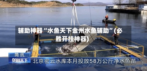辅助神器“水鱼天下金州水鱼辅助”(必胜开挂神器)-第3张图片
