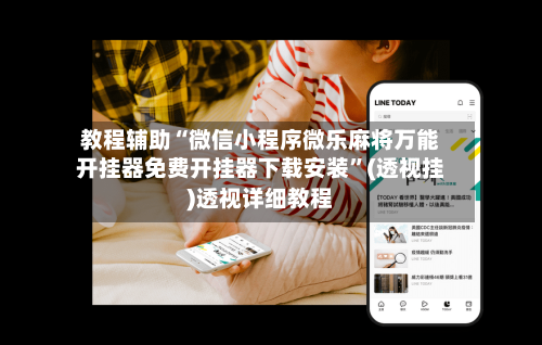 教程辅助“微信小程序微乐麻将万能开挂器免费开挂器下载安装”(透视挂)透视详细教程-第3张图片