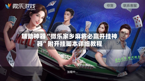 辅助神器“微乐家乡麻将必赢开挂神器”附开挂脚本详细教程-第2张图片