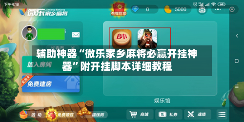 辅助神器“微乐家乡麻将必赢开挂神器”附开挂脚本详细教程