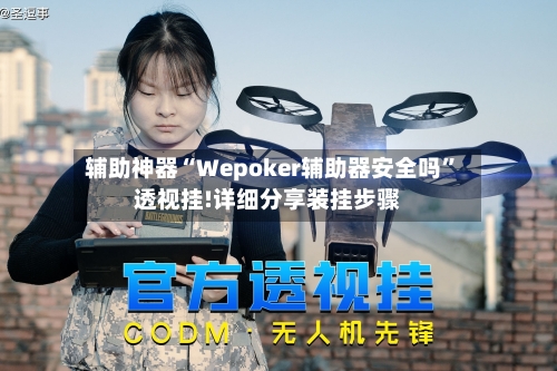 辅助神器“Wepoker辅助器安全吗	”透视挂!详细分享装挂步骤-第3张图片