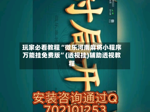 玩家必看教程“微乐河南麻将小程序万能挂免费版”(透视挂)辅助透视教程-第2张图片