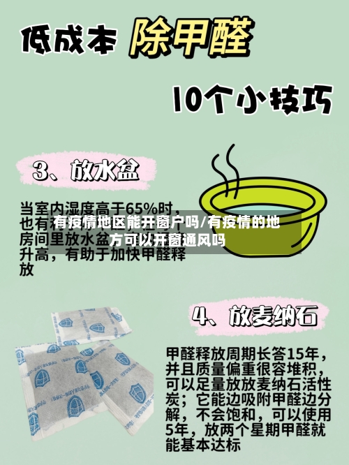 有疫情地区能开窗户吗/有疫情的地方可以开窗通风吗