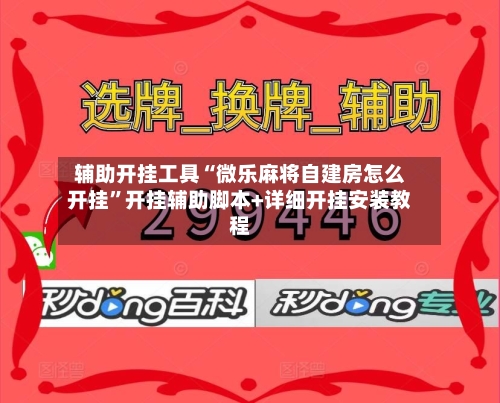 辅助开挂工具“微乐麻将自建房怎么开挂”开挂辅助脚本+详细开挂安装教程-第2张图片