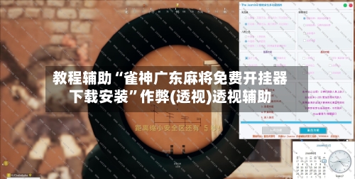 教程辅助“雀神广东麻将免费开挂器下载安装”作弊(透视)透视辅助-第3张图片