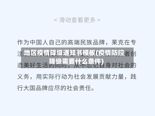 地区疫情降级通知书模板(疫情防控降级需要什么条件)