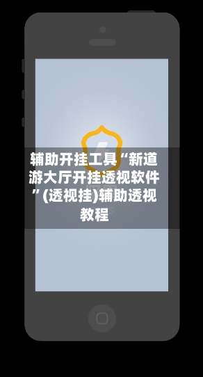 辅助开挂工具“新道游大厅开挂透视软件”(透视挂)辅助透视教程