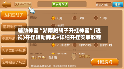 辅助神器“湖南跑胡子开挂神器”(透视)开挂辅助脚本+详细开挂安装教程-第2张图片