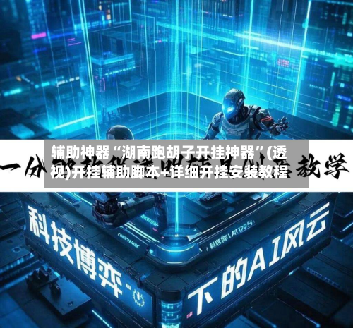 辅助神器“湖南跑胡子开挂神器”(透视)开挂辅助脚本+详细开挂安装教程