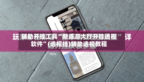辅助开挂工具“新道游大厅开挂透视软件”(透视挂)辅助透视教程-第3张图片