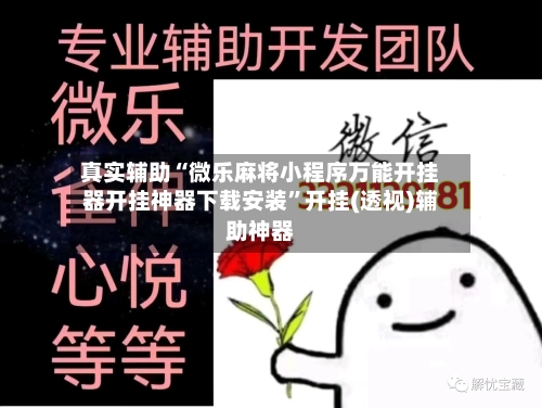 真实辅助“微乐麻将小程序万能开挂器开挂神器下载安装”开挂(透视)辅助神器