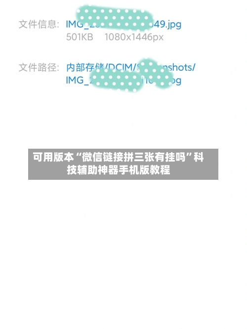 可用版本“微信链接拼三张有挂吗”科技辅助神器手机版教程